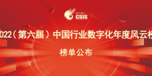“2022（第六届）中国行业数字化年度风云榜”评选榜单揭晓
