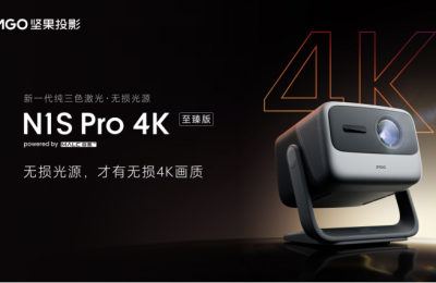 坚果投影N系列全面升级，N1S Pro 4K至臻版打造无损4K画质