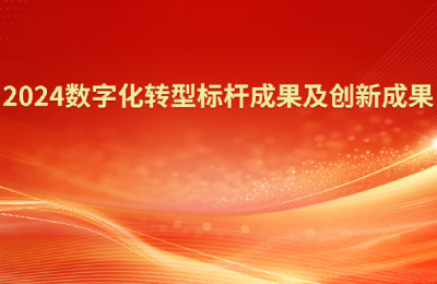“2024数字化转型标杆成果及创新成果”榜单正式揭晓
